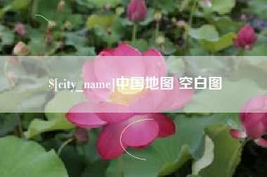 双峰中国地图 空白图