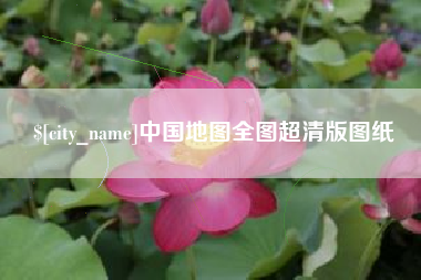 双峰中国地图全图超清版图纸