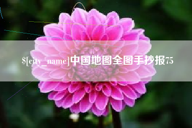 双峰中国地图全图手抄报75