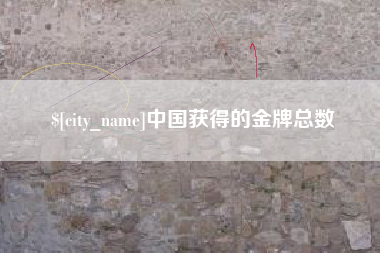 双峰中国获得的金牌总数