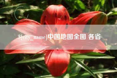 双峰中国地图全图 各省