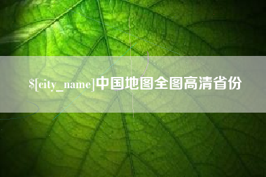 双峰中国地图全图高清省份