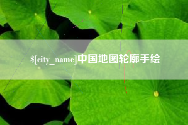 双峰中国地图轮廓手绘
