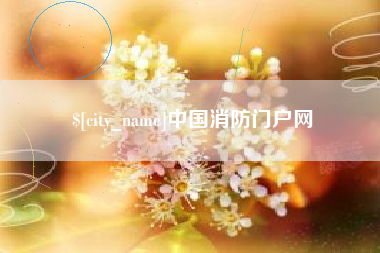 双峰中国消防门户网