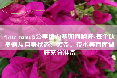 双峰5公里接力赛如何跑好-每个队员需从自身状态、装备、技术等方面做好充分准备