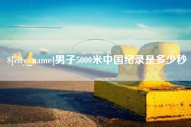 双峰男子5000米中国纪录是多少秒