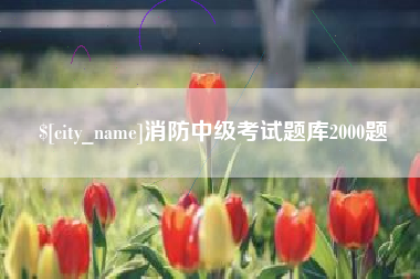 双峰消防中级考试题库2000题