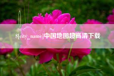 双峰中国地图超高清下载