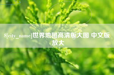双峰世界地图高清版大图 中文版 放大