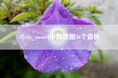 双峰中国地图36个省份