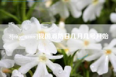 双峰我国消防日几月几号开始