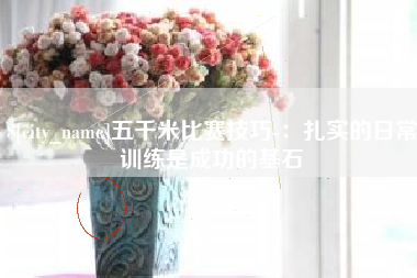 双峰五千米比赛技巧-：扎实的日常训练是成功的基石