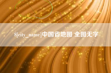 双峰中国省地图 全图无字