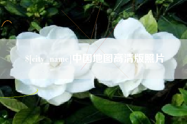 双峰中国地图高清版照片