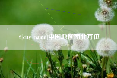 双峰中国地图南北方位