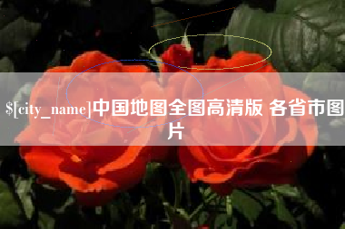 双峰中国地图全图高清版 各省市图片