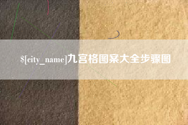 双峰九宫格图案大全步骤图