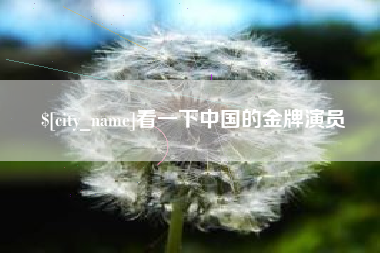 双峰看一下中国的金牌演员