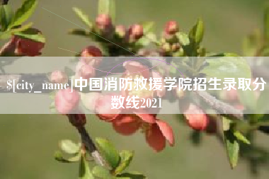 双峰中国消防救援学院招生录取分数线2021