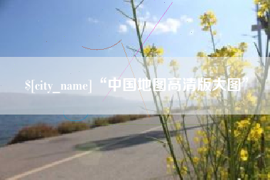 双峰“中国地图高清版大图”