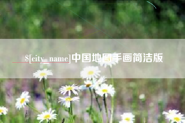 双峰中国地图手画简洁版