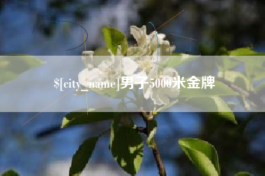 双峰男子5000米金牌
