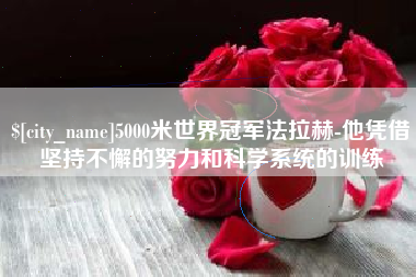 双峰5000米世界冠军法拉赫-他凭借坚持不懈的努力和科学系统的训练
