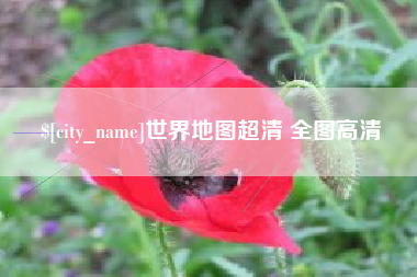 双峰世界地图超清 全图高清