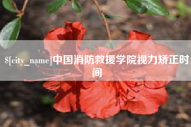 双峰中国消防救援学院视力矫正时间