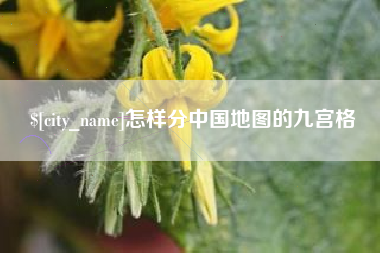 双峰怎样分中国地图的九宫格