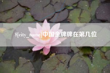 双峰中国金牌牌在第几位