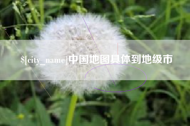 双峰中国地图具体到地级市