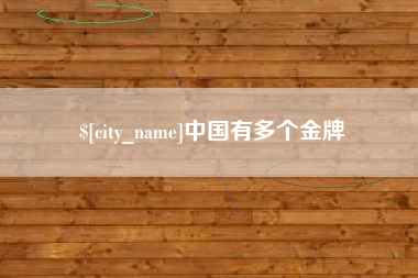 双峰中国有多个金牌