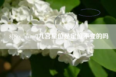 双峰九宫星位是定位不变的吗