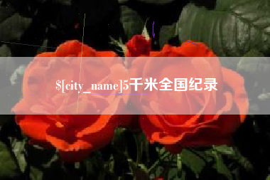 双峰5千米全国纪录