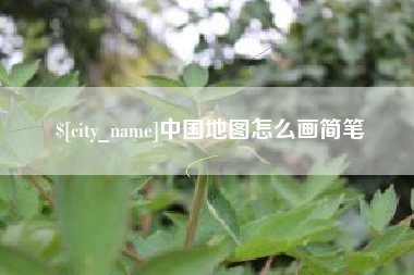 双峰中国地图怎么画简笔