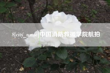 双峰中国消防救援学院航拍