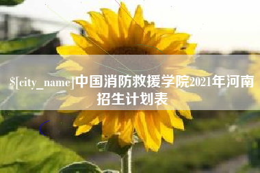 双峰中国消防救援学院2021年河南招生计划表