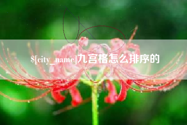 双峰九宫格怎么排序的