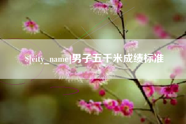 双峰男子五千米成绩标准