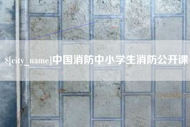 双峰中国消防中小学生消防公开课