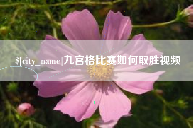 双峰九宫格比赛如何取胜视频