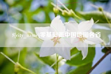 双峰零基础画中国地图各省