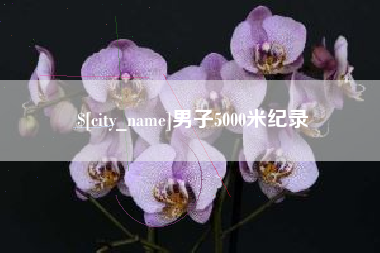双峰男子5000米纪录