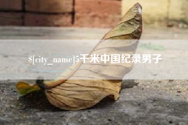 双峰5千米中国纪录男子