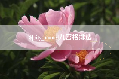 双峰九宫格排法