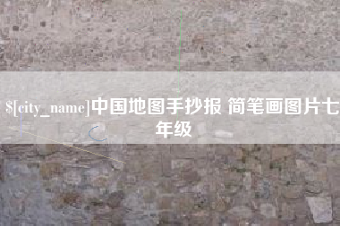 双峰中国地图手抄报 简笔画图片七年级