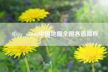 双峰中国地图全图各省简称