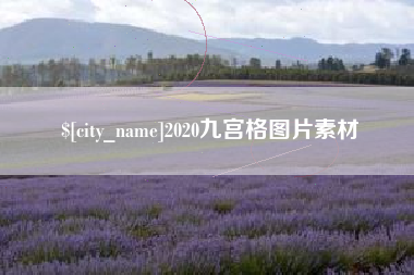 双峰2020九宫格图片素材