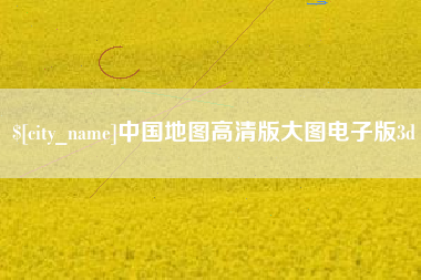 双峰中国地图高清版大图电子版3d